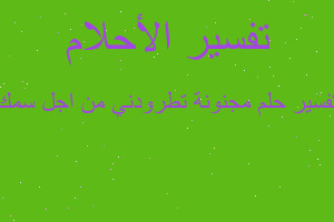 تفسير مجنونة تطرودني من اجل سمك في المنام تفسير مجنونة تطرودني من اجل سمك في المنام