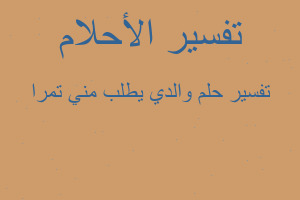 تفسير والدي يطلب مني تمرا في المنام