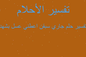 تفسير جاري سبقن اعطني عسل بشهد في المنام