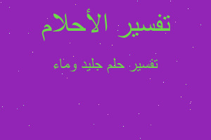 تفسير جليد وماء في المنام