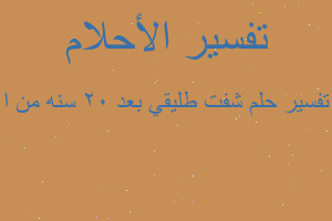 تفسير شفت طليقي بعد ٢٠ سنه من ا في المنام تفسير شفت طليقي بعد ٢٠ سنه من ا في المنام