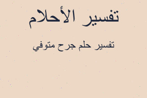 تفسير جرح متوفي في المنام