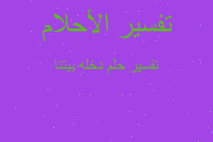 تفسير دخله بيتنا في المنام