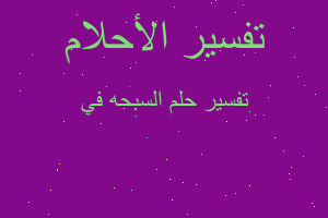 تفسير السبحه في في المنام