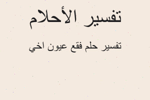 تفسير فقع عيون اخي في المنام