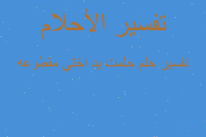 تفسير حلمت يد اختي مقطوعه في المنام