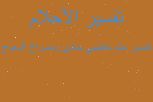 تفسير خطيبي ينادي وصراخ الدجاج في المنام