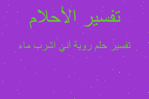 تفسير روية اني اشرب ماء في المنام