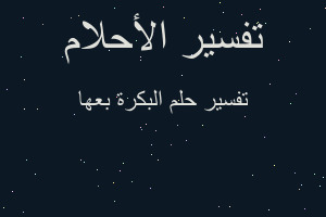 تفسير البكرة بعها في المنام