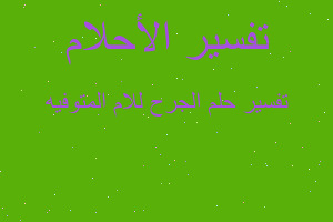 تفسير الجرح للام المتوفيه في المنام