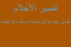 تفسير مراتى تصداد سمك وانا جمبه في المنام تفسير مراتى تصداد سمك وانا جمبه في المنام