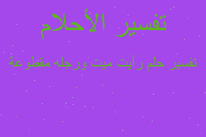 تفسير رأيت ميت ورجله مقطوعة في المنام