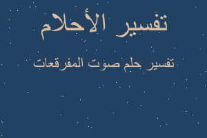 تفسير صوت المفرقعات في المنام