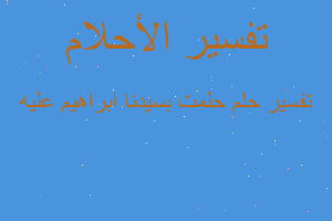 تفسير حلمت بسيدنا ابراهيم عليه في المنام