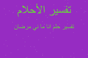 تفسير انا ما ني مرضان في المنام