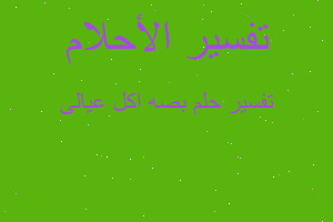 تفسير بصه اكل عيالى في المنام تفسير بصه اكل عيالى في المنام