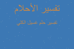 تفسير غسيل الكلي في المنام تفسير غسيل الكلي في المنام