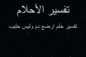 تفسير ارضع دم وليس حليب في المنام