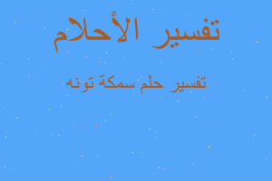 تفسير سمكة تونه في المنام