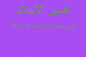 تفسير الزواج لنفسك والبكاء في المنام