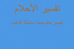 تفسير صدا سلسلة الذهب في المنام