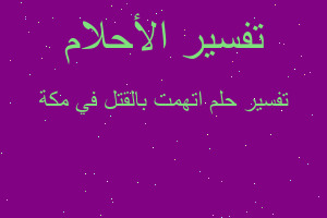 تفسير اتهمت بالقتل في مكة في المنام