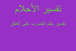 تفسير الضرب على العنق في المنام