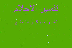 تفسير كسر الزجتتج في المنام