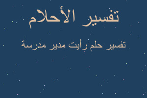 تفسير رأيت مدير مدرسة في المنام