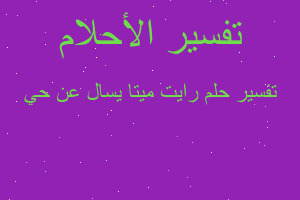 تفسير رايت ميتا يسال عن حي في المنام