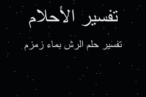 تفسير الرش بماء زمزم في المنام