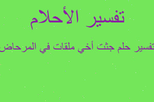 تفسير جثت أخي ملقات في المرحاض في المنام