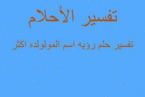 تفسير رؤيه اسم المولولده اكثر في المنام