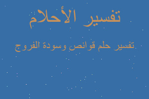 تفسير قوانص وسودة الفروج في المنام تفسير قوانص وسودة الفروج في المنام