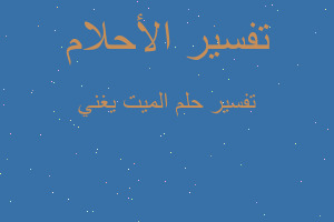 تفسير الميت يغني في المنام