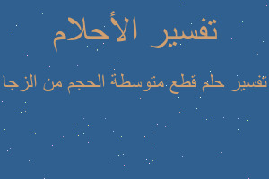 تفسير قطع متوسطة الحجم من الزجا في المنام