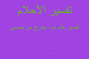 تفسير دود يخرج من جسمي في المنام