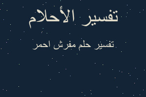 تفسير مفرش احمر في المنام