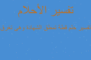 تفسير قطة تمطق الشهادة وهى تغرق في المنام