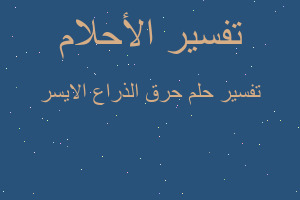 تفسير حرق الذراع الايسر في المنام