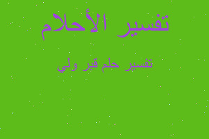 تفسير قبر ولي في المنام