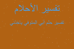 تفسير أبي المتوفي ياخذني في المنام تفسير أبي المتوفي ياخذني في المنام