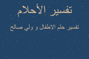 تفسير الاطفال و ولي صالح في المنام