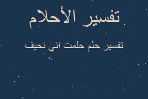 تفسير حلمت اني نحيف في المنام