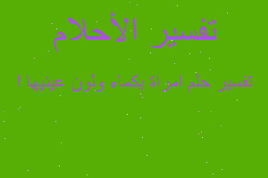 تفسير امراة بكماء ولون عينيها ا في المنام تفسير امراة بكماء ولون عينيها ا في المنام