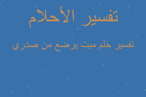 تفسير ميت يرضع من صدري في المنام