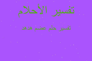 تفسير عضم هدهد في المنام