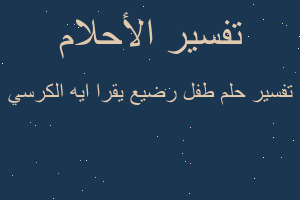 تفسير طفل رضيع يقرا ايه الكرسي في المنام