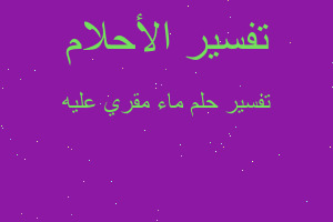 تفسير ماء مقري عليه في المنام تفسير ماء مقري عليه في المنام