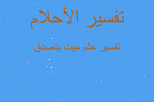 تفسير ميت يتصدق في المنام